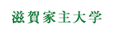 滋賀家主大学