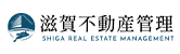 滋賀不動産管理