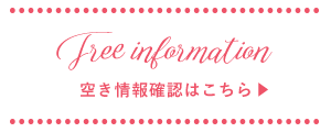 空き情報はこちら